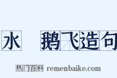 水浄鹅飞造句是什么意思的图片